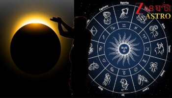 Solar Eclipse Effect: কালো ২১? মহালয়ার দিনের সূর্যগ্রহণে বিভিন্ন রাশির উপর পড়ছে ভয়ংকর অশুভ প্রভাব...খুব সাবধান!