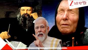 Nostradamus Prediction on Modi: প্রধানমন্ত্রী মোদীর এই বন্ধুই গোটা বিশ্বকে ঝাঁকিয়ে দেবে! নস্ত্রাদাুমস আর বাবা ভাঙ্গার বড় ভবিষ্যদ্বাণী জেনে নিন...