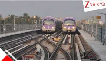 East West Metro: পুজোর মুখে সুখবর, হাওড়া ময়দান থেকে সল্টলেক সেক্টর ৫ পর্যন্ত এবার আর ঘন ঘন মেট্রো! কবে থেকে? 