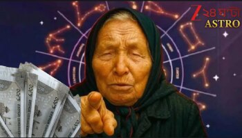 Baba Vanga Puja Predicts: এই পুজোয় বিপুল অর্থলাভ! দেবীপক্ষেই কোটিপতি এই রাশির জাতকেরা, বলছেন স্বয়ং বাবা ভাঙ্গা! আর পিছন ফিরে তাকাতে হবে না এঁদের...