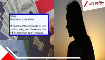 Indian Woman's viral post sparks: 'আমার H1B ভিসা-ধারী স্বামীকে ডিভোর্স দিয়ে কি ওর গ্রিন কার্ড হোল্ডার কলিগকে বিয়ে করব?', ভারতীয় যুবতীর পোস্ট ঘিরে হইচই...