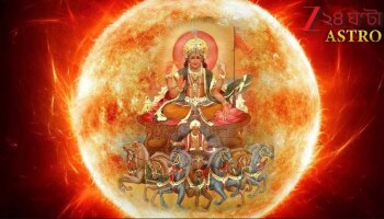 Surya Gochar: পঞ্চমীতে সূর্যগোচর! পুজোয় ৪ রাশির ভাগ্য হবে সূর্যের মতো উজ্জ্বল! টাকার গদিতে শুয়ে থাকবেন এঁরা...