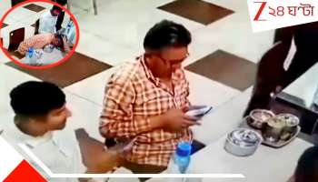 HeartBreaking Video: রেস্তোরাঁয় অর্ডার হল, খাবারও এল! আর মোবাইল দেখতে দেখতেই টুপ করে ঢলে পড়লেন তিনি... শেষ মুহূর্তের মর্মান্তিক ভিডিয়ো...
