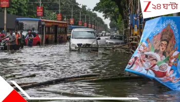 Weather Update: ফের তৈরি ঘূর্ণাবর্ত, শুরু হবে দুর্যোগ! পুজোয় বাংলা জুড়ে প্রবল বৃষ্টির আশঙ্কা...