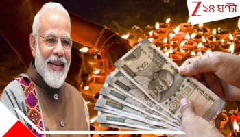 Gifts From Modi Govt: দীপাবলির আগেই দেশবাসীকে মোদী সরকারের জবর জবর তিন &#039;বর&#039;! টাকা উপচে পড়বে দেশবাসীর পকেটে, এবং...