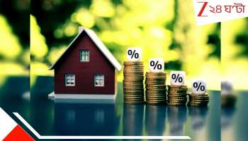 RBI new rule for home loan: পুজোয় দারুণ খবর! কমছে মধ্যবিত্তের গৃহঋণের বোঝা, ২ অক্টোবর থেকেই RBI-এর নতুন নিয়ম... 