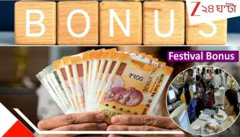 Central govt declares 30 days bonus: দিওয়ালির আগেই মোদী সরকারের ধনবর্ষা! টাকার পাহাড়ে কেন্দ্রীয় সরকারি কর্মচারীরা, প্রচুর বোনাস...