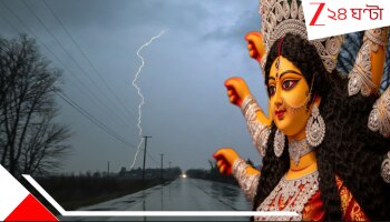 Durga Puja Weather: কয়েকঘণ্টার মধ্যেই বজ্রবিদ্যুৎ-সহ প্রবল ঝড়বৃষ্টি! দশমীর বিকেল থেকেই আবহাওয়ার বড় রকম ভোলবদল...শঙ্কা...