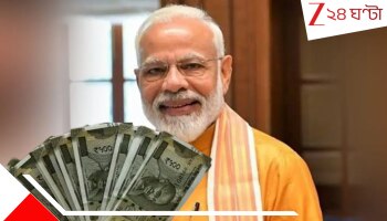 Bonus For Central Govt Employees: ডিএর পর দীপাবলিতে আরও এক উপহার, এবার বোনাসও পাবেন কেন্দ্রীয় সরকারি কর্মচারীরা 