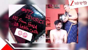 Viral Video: তিক্ততার অবসান! ৫০ লাখ দিয়েও মন পাননি স্ত্রীর, ডিভোর্সের পর ছেলেকে দুধ দিয়ে শুদ্ধ করলেন মা...