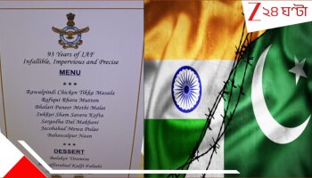 India Pakistan Tension: ভারতীয় বায়ুসেনার মেনু কার্ডে 'খাবার' পাকিস্তান! সেনাপ্রধানের 'মুছে দেওয়ার' হুংকারের পরই কড়া বার্তা...