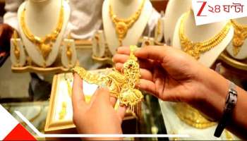 Gold Price Hike: কেনার হলে এখনই কিনে নিন, সোনার দাম আর কমবে না! খুব তাড়াতাড়ি ১০ গ্রাম হবে সাড়ে তিন লাখ... 
