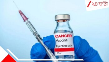 Cancer Vaccine: ক্যানসার নিরাময়ের উত্তর সূত্র 'সুপার ভ্যাকসিন', মার্কিনে তোলপাড়!