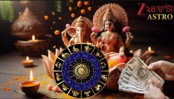 Dhanteras 2025: ধনতেরসে দুই বিরল যোগ! পিছনে ফিরে তাকাতে হবে না ৩ রাশিকে, মাথায় মুষলধারে টাকার বৃষ্টি...