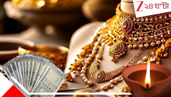 Dhanteras 2025: অকল্পনীয়! অবিশ্বাস্য! এই ধনতেরসে সোনা কিনুন মাত্র ১০ টাকায়! এই দীপাবলিতে খুলছে বিনিয়োগের নতুন দরজা?