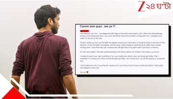 Cancer won guys: 'ক্যানসার জিতে গেছে বন্ধুরা, দেখা হবে...' মৃত্যুর দিন গোনা ২১ বছরের তরুণের লেখা ফেয়ারওয়েল নোট! কাঁদছে নেটপাড়া...