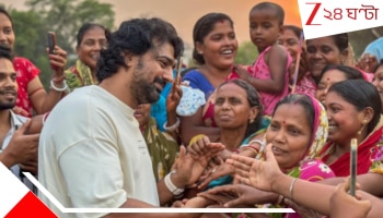 Dev: ঘাটাল মাস্টার প্ল্যান নিয়ে বড় ঘোষণা, জমিদাতাদের বাড়ি গিয়ে বোঝানোর দায়িত্ব নিলেন সাংসদ দেব...