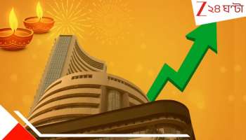 Sensex jumps on Diwali: দিওয়ালিতে দারুণ সুখবর! শেয়ার বাজারে একলাফে ৭০০ পয়েন্ট বাড়ল সেনসেক্স... 
