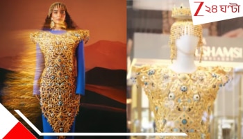 World`s Heaviest Gold Dress: বিশ্বের সবচেয়ে দামি পোশাক? দুবাই ফ্যাশন উইকে সোনার গাউন! দাম মাত্র ১০ কোটি...