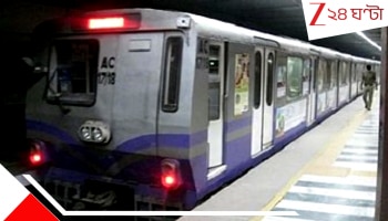 Kolkata Metro Rail: ভাইফোঁটায় যানজটে ফেঁসে যাওয়ার আশঙ্কা! জেনে নিন প্রথম ও শেষ মেট্রোর সময়সূচি