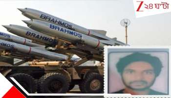 BrahMos Missile Engineer Dies:  মাত্র ৩০-এই শেষ... আচমকা মৃত্যু ভয়ংকর 'ব্রহ্মস'-এর ইঞ্জিনিয়ারের! কেন, কী কারণে...