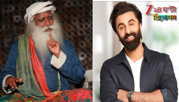 Ranbir Kapoor: রণবীরের উপর কোনও প্রত্যাশা না রাখাই ভালো! হঠাত্‍ কেন বললেন সদগুরু?