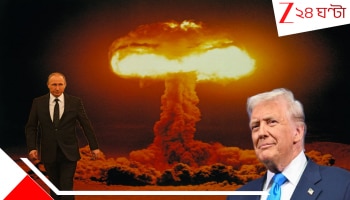 U.S. Nuclear Weapons: পরমাণু-ড্রোন নিয়ে রাশিয়ার উপর ভয়ংকর খাপ্পা ট্রাম্প! চোয়ালশক্ত পুতিনের চোখ চোখে রেখে শেষে পরমাণু বোমা ফেলেই...