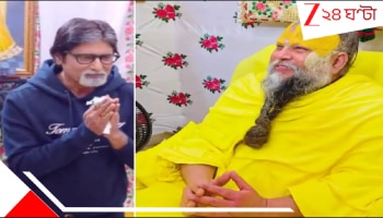 PremanandJi Maharaj: তোলপাড়! বিগ বি এসেছিলেন প্রেমানন্দজির কাছে? সেই মহাসাক্ষাতে দু&#039;জনের যে আশ্চর্য কথোপকথন সামনে আসছে...