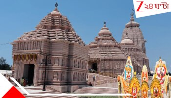 Digha Jagannath Temple: দীঘার জগন্নাথ মন্দিরকে কি 'ধাম' বলা যাবে? বিশ্ব হিন্দু পরিষদের করা মামলার শুনানিতে আদালত স্পষ্ট বলে দিল...