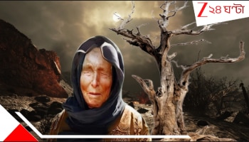 Baba Vanga's Predictions: পৃথিবীতে পড়ে থাকবে শুধু কয়েক মুঠো ছাই আর রক্ত! শিরদাঁড়ায় ঠান্ডা স্রোত-বওয়ানো বাবা ভাঙ্গার...