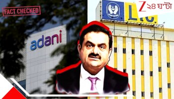 LIC Investment FACT CHECK: আপনার-আমার 'জীবনের সাথী' LIC কোথায় বিনিয়োগ করেছে জানেন? বিস্ফোরক রিপোর্ট ওয়াশিংটন পোস্টে! সত্যটা কী...