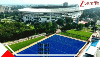 Kolkata’s First International Hockey Stadium: ২০ কোটিতে কলকাতায় ২২ হাজার আসনের দেশের বৃহত্তম আন্তর্জাতিক হকি স্টেডিয়াম!