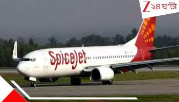 SpiceJet Flight Emergency Landing: মাঝ আকাশে তীব্র আতঙ্ক, বিকল ইঞ্জিন! ১৭০-এর বেশি যাত্রী নিয়ে স্পাইসজেট...
