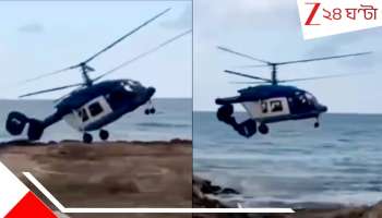 Helicopter Crash: মাঝ আকাশে আগুন, ভাঙল লেজ! ইর্মাজেন্সি ল্যান্ডিংয়ে ব্যর্থ, হেলিকপ্টারে মৃত কমপক্ষে...