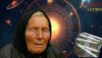 Baba Vanga Nov-Dec Predicts: পৃথিবীতে যা-ই ঘটে যাক, এঁদের কোটিপতি হওয়া কেউ আটকাতে পারবে না! কোন কোন মহাভাগ্যবান রাশিদের নিয়ে এমন অব্যর্থ ভবিষ্যদ্বাণী বাবা ভাঙ্গার?