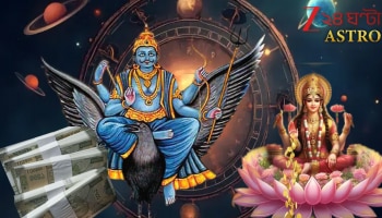 Shani Margi: মার্গী শনির অবিশ্বাস্য প্রভাবে অচিরেই ঘুরে যাচ্ছে খেলা! শনিদেবের চলন আর মা লক্ষ্মীর কৃপায় সৌভাগ্যের শুভ-বিস্ফোরণ এই রাশিদের...