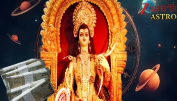Kartik Puja Lucky Zodiacs: শুধু সন্তানলাভই নয়, কার্তিকপুজোয় ঘটে অশেষ ধনলাভ, হাতে আসে বিপুল টাকা, শ্রীবৃদ্ধি হয় সংসারের! কোন কোন রাশির লাভ?