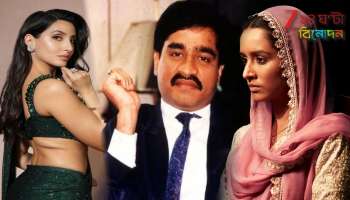 Bollywood drug case: মিয়াঁও মিয়াঁও-এর জালে 'দাউদ পরিবার'! নাম ফাঁস হতেই তুফান নেটপাড়ায়...