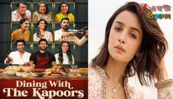 Alia Bhatt: 'ডাইনিং উইথ দ্য কাপুরস’-এ আলিয়া উধাও! দূরত্ব নাকি বিচ্ছেদের ইঙ্গিত? শোরগোল নেটপাড়ায়