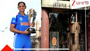 Harmanpreet Kaur: ঐতিহ্যের যাদবপুর বিশ্ববিদ্যালয় এবার ডিলিট দেবে হরমনপ্রীত কৌরকে! অনুষ্ঠানে হাজির থাকবেন রাজ্যপাল...