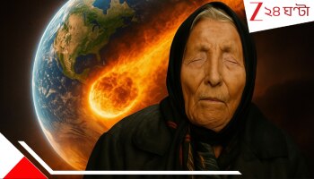 Baba Vanga's Scary Predictions for 2026: ২০২৬ সালও হতে চলেছে বিভীষিকা! বাবা ভাঙ্গা বলছেন, খুব সাবধান! মারণ প্রলয় আর ভয়াল ধ্বংসের মধ্যে থেঁতলে মরবে বিশ্ব...