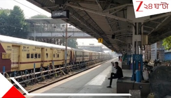 Trains Cancelled: ফের দক্ষিণ-পূর্ব রেলে ট্রেন বাতিল! ১ ডিসেম্বর থেকেই নতুন ভোগান্তি! কোন কোন ট্রেন চলবে না? জেনে নিন, কবে থেকে স্বাভাবিক হবে...