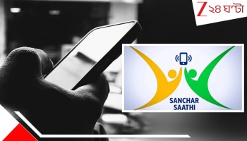 Apple To Resist 'Sanchar Saathi' App: BIG NEWS! ভারতে বন্ধ হয়ে যাবে আইফোন? কেন্দ্রের 'নজরদার' সঞ্চার সাথী অ্যাপ কিছুতেই বসাবে না অ্যাপেল...
