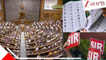 SIR in Loksabha: বিগ ব্রেকিং! বিতর্কের SIR-এ 'ঢোঁক গিলল' সরকার! বিরোধীদের দাবি মেনে ৯-১০ আলোচনা লোকসভায়...