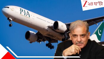 Pakistan to Sell PIA: পাপের শাস্তি! 'যুদ্ধবাজ' পাকিস্তান বিদেশি দেনা শোধের চাপে বেচে দিচ্ছে জাতীয় এয়ারলাইন্স...