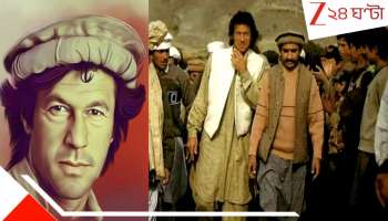 Who are Niazis Imran Khan's tribe: 'নিয়াজি' বংশোদ্ভূত ইমরান খানকে গুমখুন করলে পাকিস্তানে আগুন ধরিয়ে দেবে এই যোদ্ধা উপজাতি! কেন এত ভয় মুনীরের?
