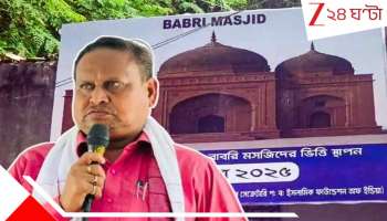 Humayun Kabir Babri Masjid: '৩৩ বছরের ক্ষতে সামান্য প্রলেপ, বাবরি মসজিদ হবেই, এক শিল্পপতি দিচ্ছেন ৮০ কোটি', শিলান্যাস মঞ্চ থেকে ঘোষণা হুমায়ুন কবীরের...