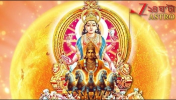 Surya Gochar 2025: সূর্যগোচরের জেরে এই রাশির কপালে শতসূর্যের দ্যুতি! হাতে আসবে বিপুল টাকা, পূরণ হবে স্বপ্ন, সাফল্য পায়ে-পায়ে ঘুরবে...