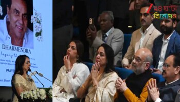 Dharmendra Prayer Meet: 'কখনও ভাবিনি এরকম কোনওদিন আসবে...', দিল্লিতে ধর্মেন্দ্রর স্মরণসভায় চোখে জল হেমার...