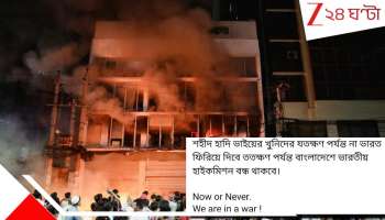 Bangladesh Violence: পিটিয়ে গাছে বেঁধে জ্যান্ত জ্বালাল বর্বরের দল! অশান্ত বাংলাদেশে হিন্দু যুবককে চরম নৃশংস খুন! হাইকমিশন অফিসে হামলা, ভারতের বিরুদ্ধে 'যুদ্ধ ঘোষণা'...